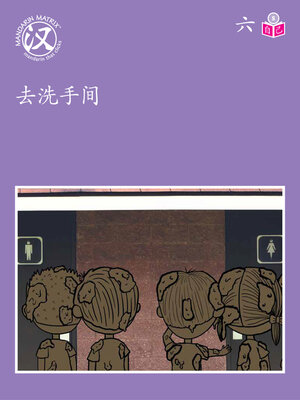cover image of Story-based S U6 BK3 去洗手间 (Washroom)
